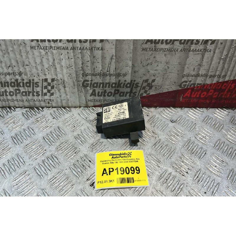 Εγκέφαλος Κεντρικού Κλειδώματος Alfa Romeo Alfa 156 1997-2008 60677249