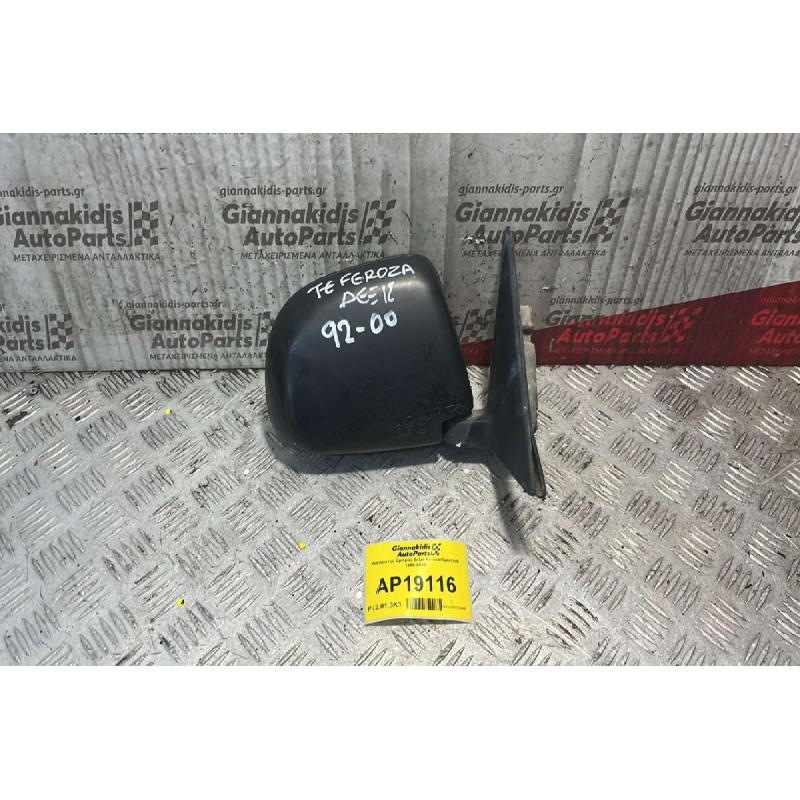 Καθρέπτης Εμπρός Δεξιά Daihatsu Feroza 1996-2000