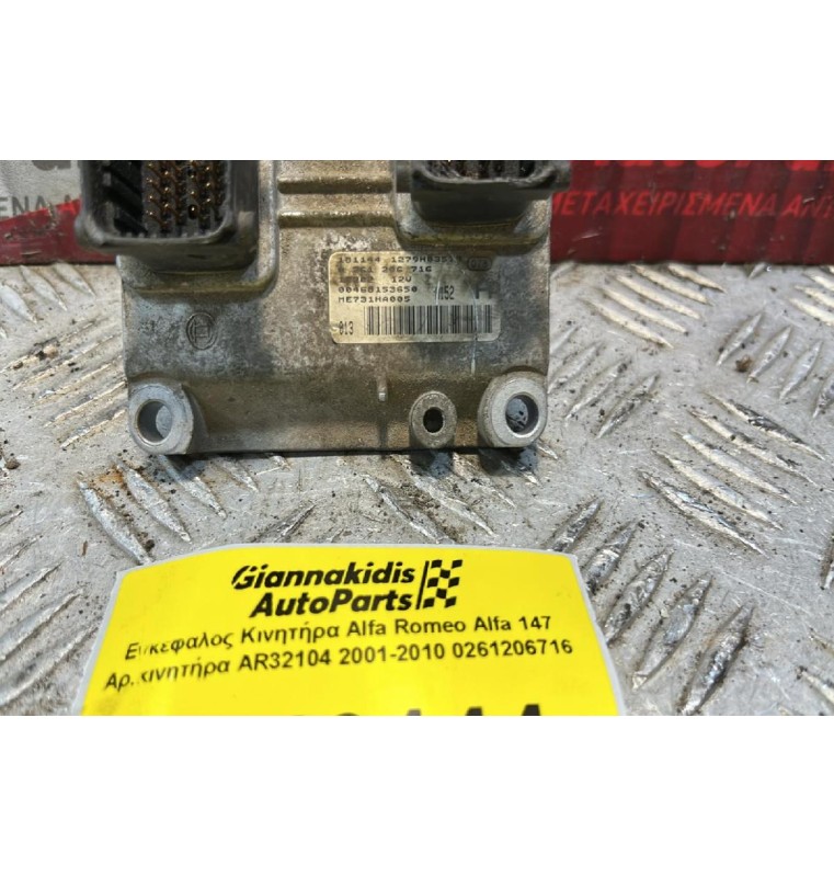 Εγκέφαλος Κινητήρα Alfa Romeo Alfa 147 Αρ.κινητήρα ΑR32104 2001-2010 0261206716