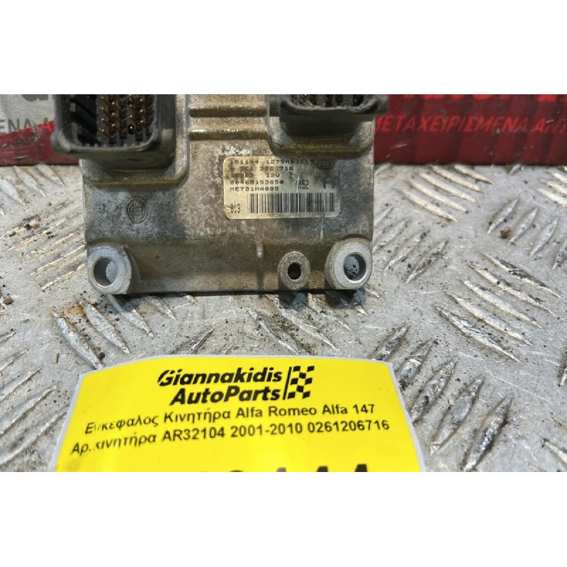 Εγκέφαλος Κινητήρα Alfa Romeo Alfa 147 Αρ.κινητήρα ΑR32104 2001-2010 0261206716