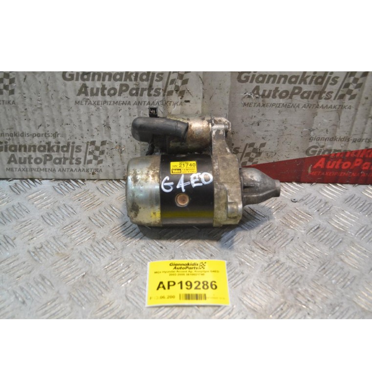 Μίζα Hyundai Accent 8 Δόντια Αρ. Κινητήρα G4ED 2002-2005 3610021740