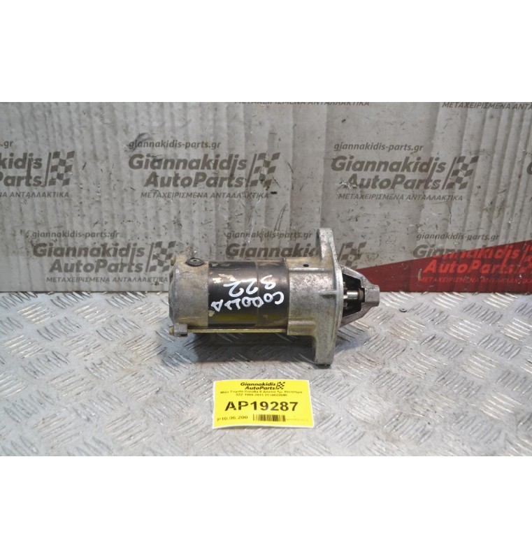 Μίζα Toyota Corolla 9 Δόντια Αρ. Κινητήρα 3ΖΖ 1999-2013 28100-22040