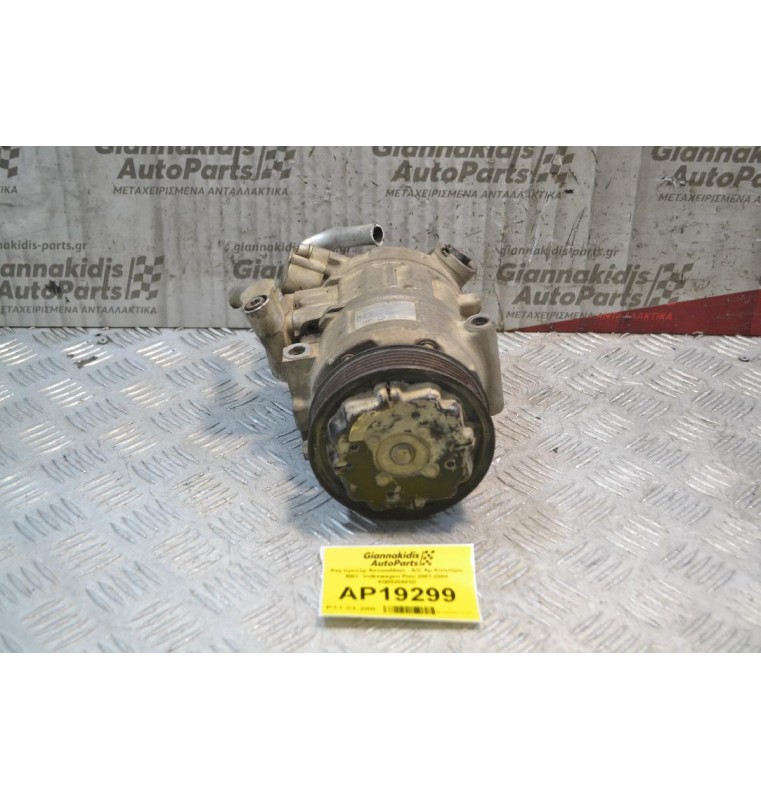 Κομπρεσέρ Aircondition - A/C Aρ.Κινητήρα ΒΒΥ  Volkswagen Polo 2001-2008 6Q0820803D