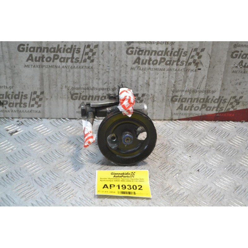 Αντλία Υδραυλικού Τιμονιού Hyundai Getz Αρ.Κινητήρα G4ED 2002-2005 57110-29002