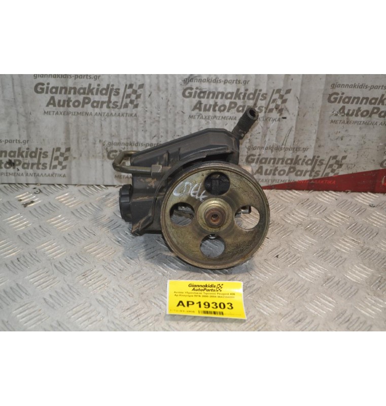 Αντλία Υδραυλικού Τιμονιού Peugeot 406 Αρ.Κινητήρα RFN 2000-2004 9642344080