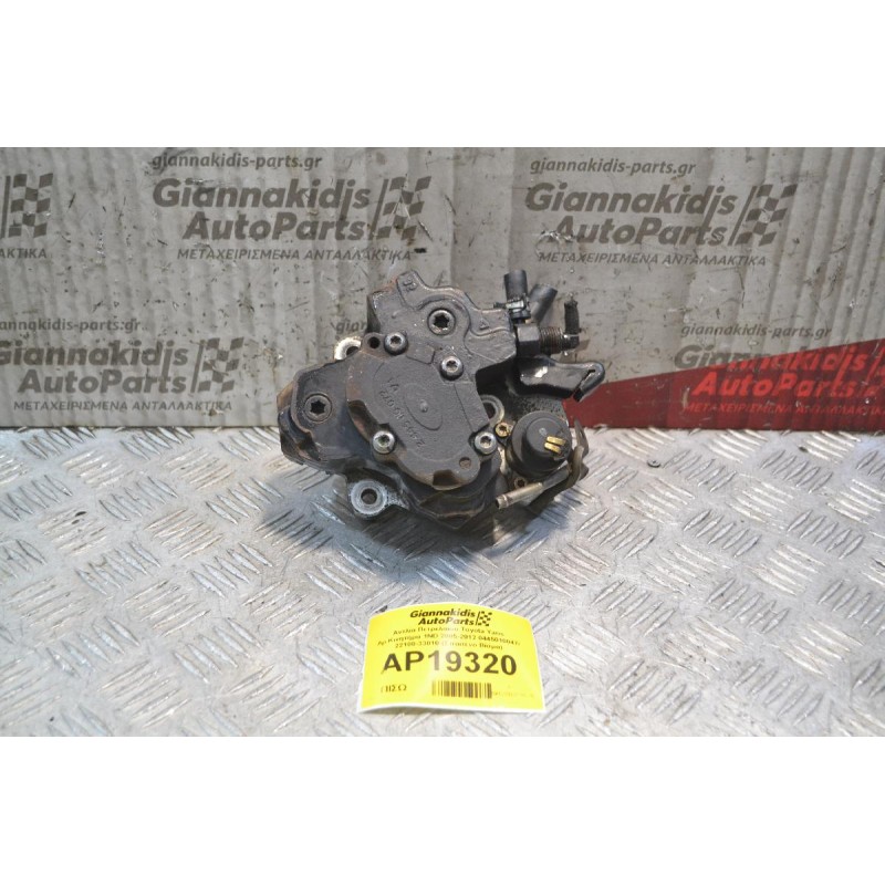 Αντλία Πετρελαίου Toyota Yaris Αρ.Κινητήρα 1ΝD 2005-2012 0445010047/ 22100-33010 (Σπασένο Βίσμα)