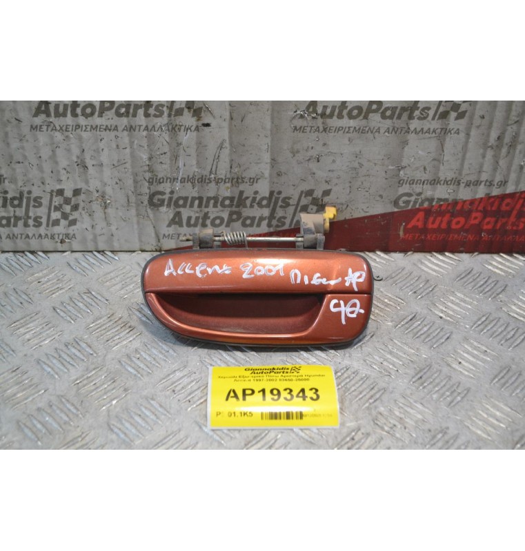 Χερούλι Εξωτερικό Πίσω Αριστερά Hyundai Accent 1999-2001 83650-25000