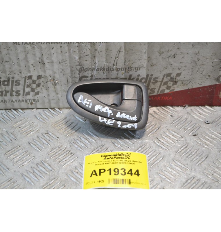 Χερούλι Εσωτερικό Εμπρός Δεξιά Hyundai Accent 1999-2001 82620-25000