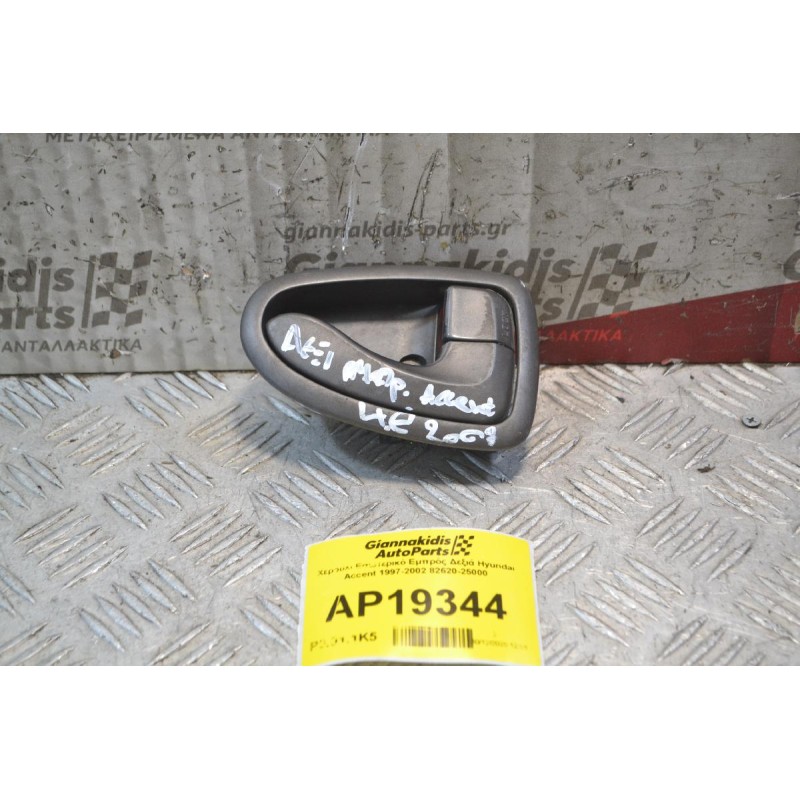 Χερούλι Εσωτερικό Εμπρός Δεξιά Hyundai Accent 1999-2001 82620-25000