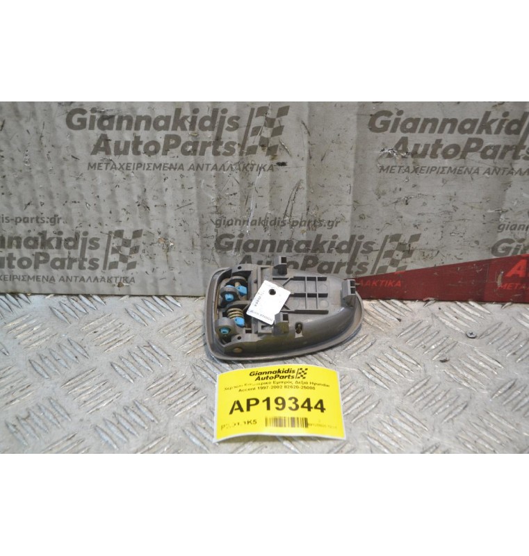 Χερούλι Εσωτερικό Εμπρός Δεξιά Hyundai Accent 1999-2001 82620-25000
