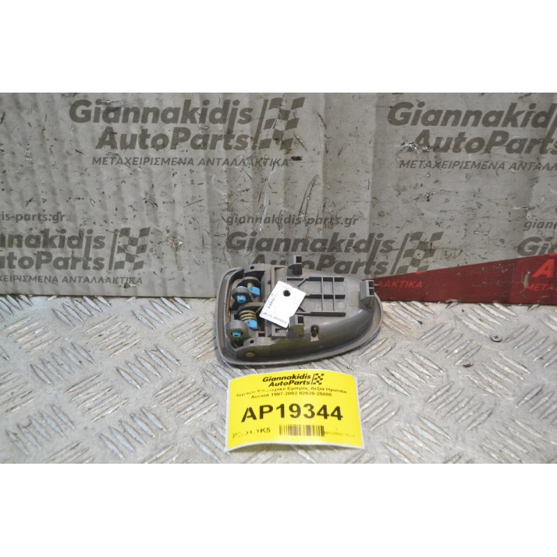 Χερούλι Εσωτερικό Εμπρός Δεξιά Hyundai Accent 1999-2001 82620-25000