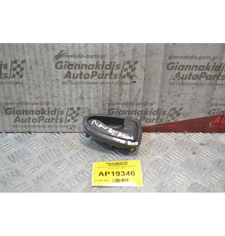 Χερούλι Εσωτερικό Πίσω Δεξιά Hyundai Accent 1999-2001
