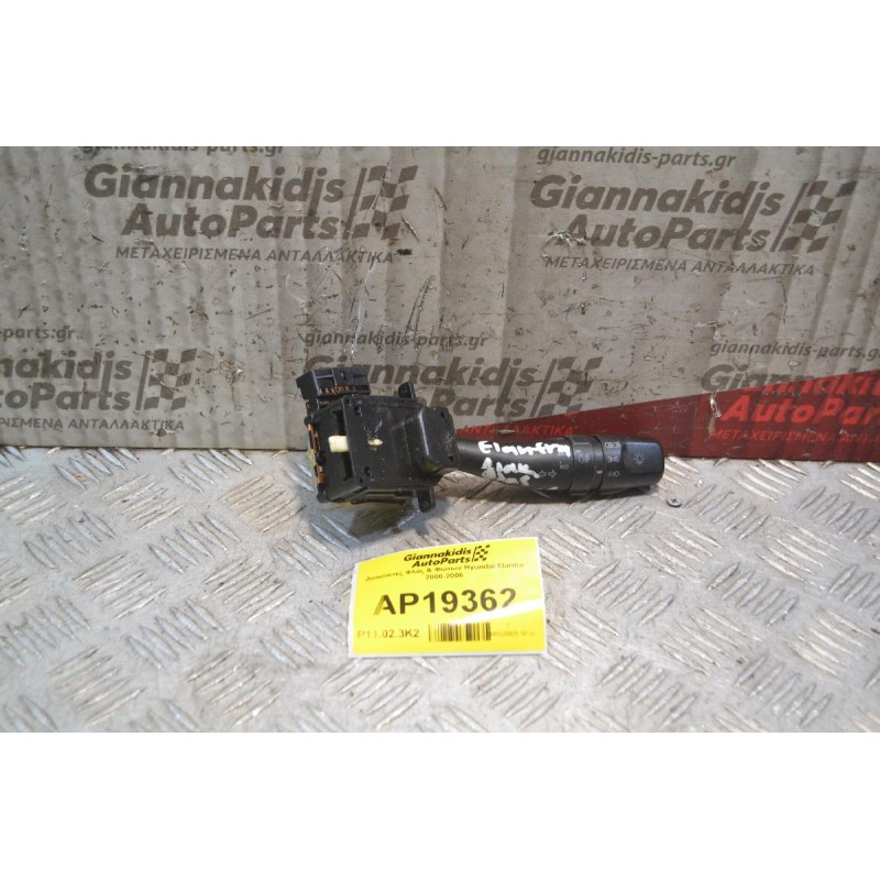 Διακόπτες Φλάς & Φώτων Hyundai Elantra 2000-2006