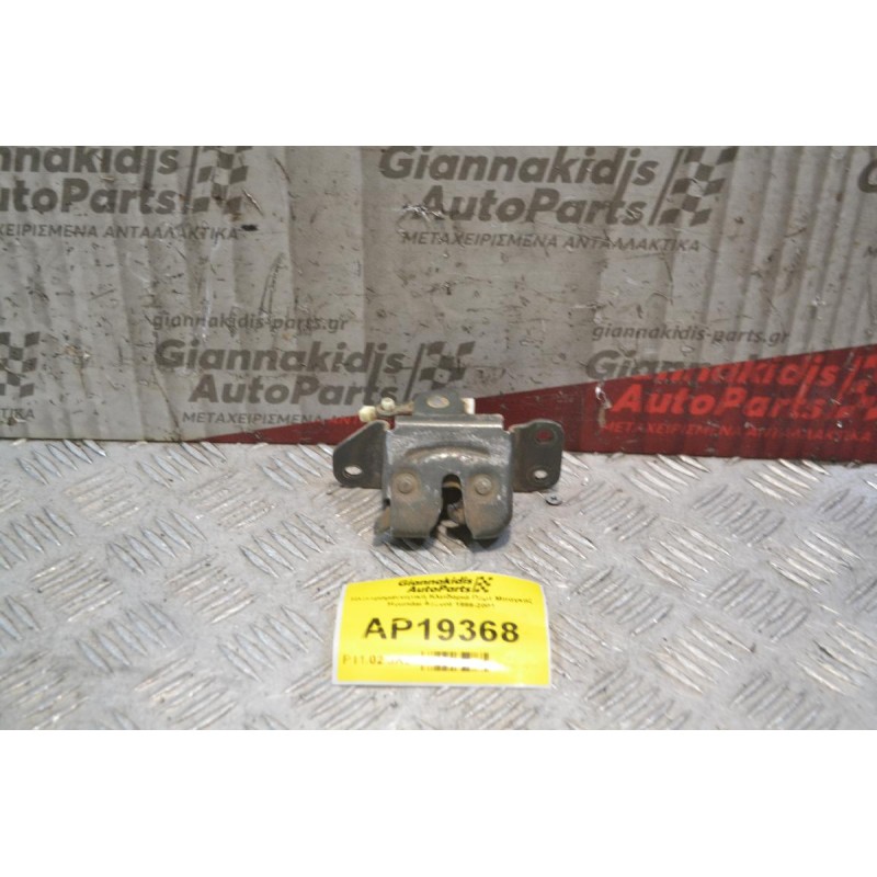 Ηλεκτρομαγνητική Κλειδαριά Πόρτ Μπαγκάζ Hyundai Accent 1999-2001