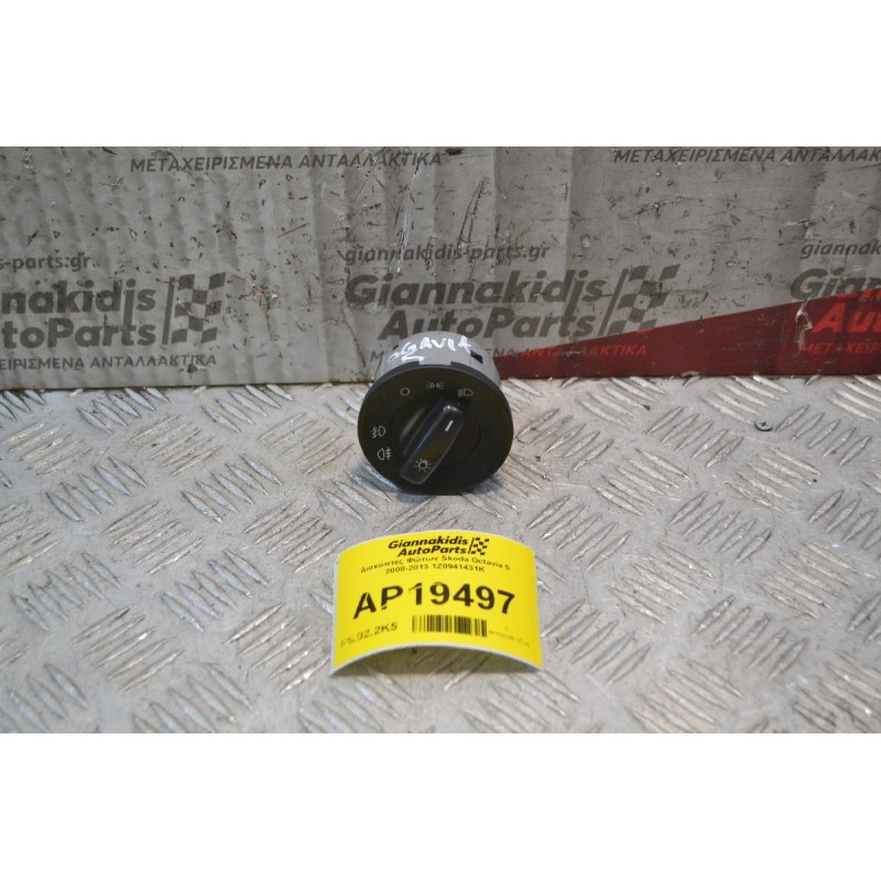 Διακόπτες Φώτων Skoda Octavia 5 2008-2013 1Z0941431K