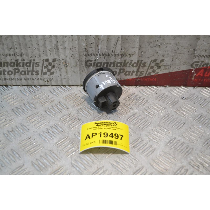 Διακόπτες Φώτων Skoda Octavia 5 2008-2013 1Z0941431K
