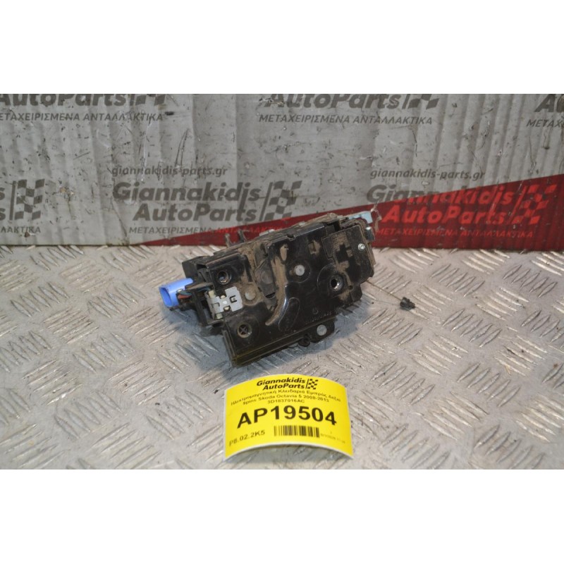 Ηλεκτρομαγνητική Κλειδαριά Εμπρός Δεξιά 9pins Skoda Octavia 5 2008-2013 3D1837016AC