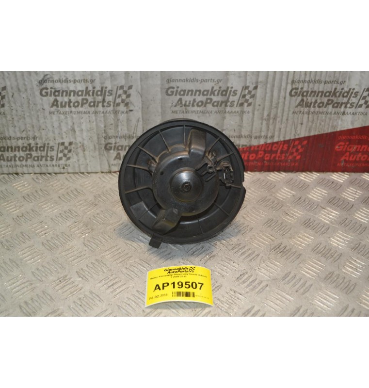 Μοτέρ Καλοριφέρ Θέρμανση Skoda Octavia 5 2008-2013