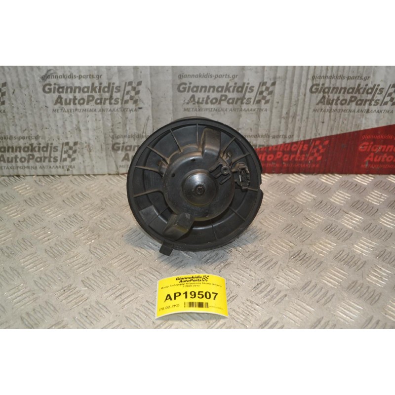 Μοτέρ Καλοριφέρ Θέρμανση Skoda Octavia 5 2008-2013