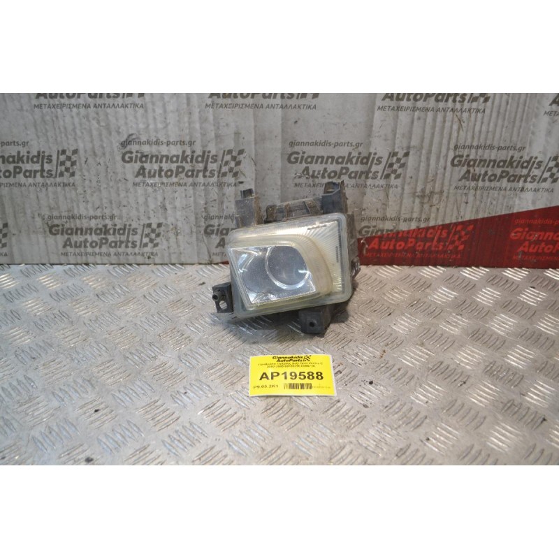 Προβολάκι Ομίχλης Δεξί Opel Vectra C 2pins 2002-2005 09185795 0096726