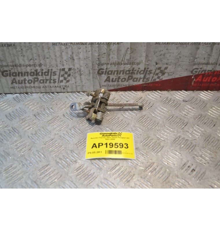 Φρενάκι Πόρτας Πίσω Δεξιά Peugeot 307 2001-2005