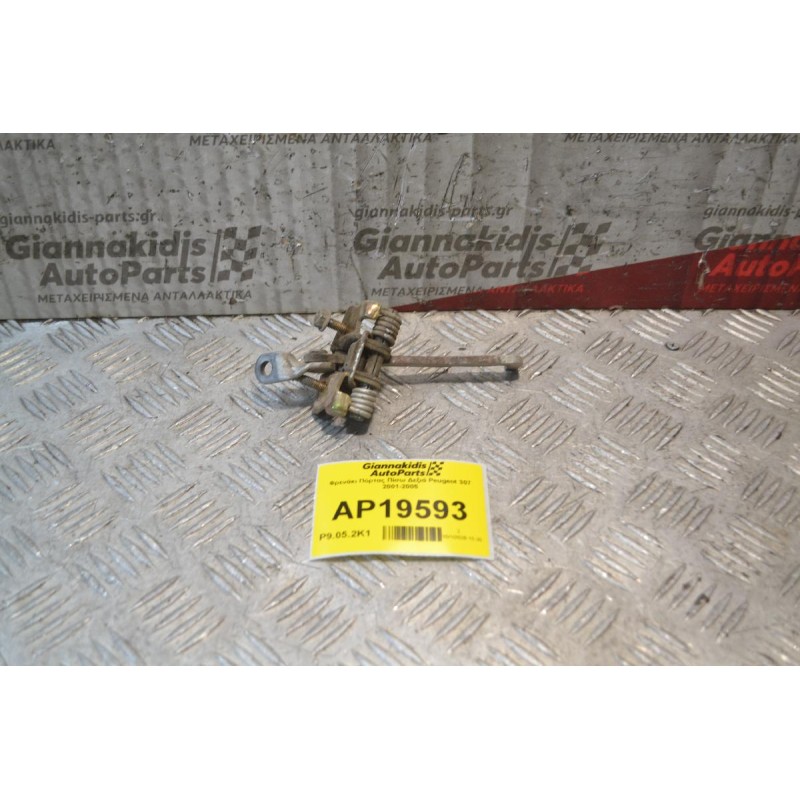 Φρενάκι Πόρτας Πίσω Δεξιά Peugeot 307 2001-2005