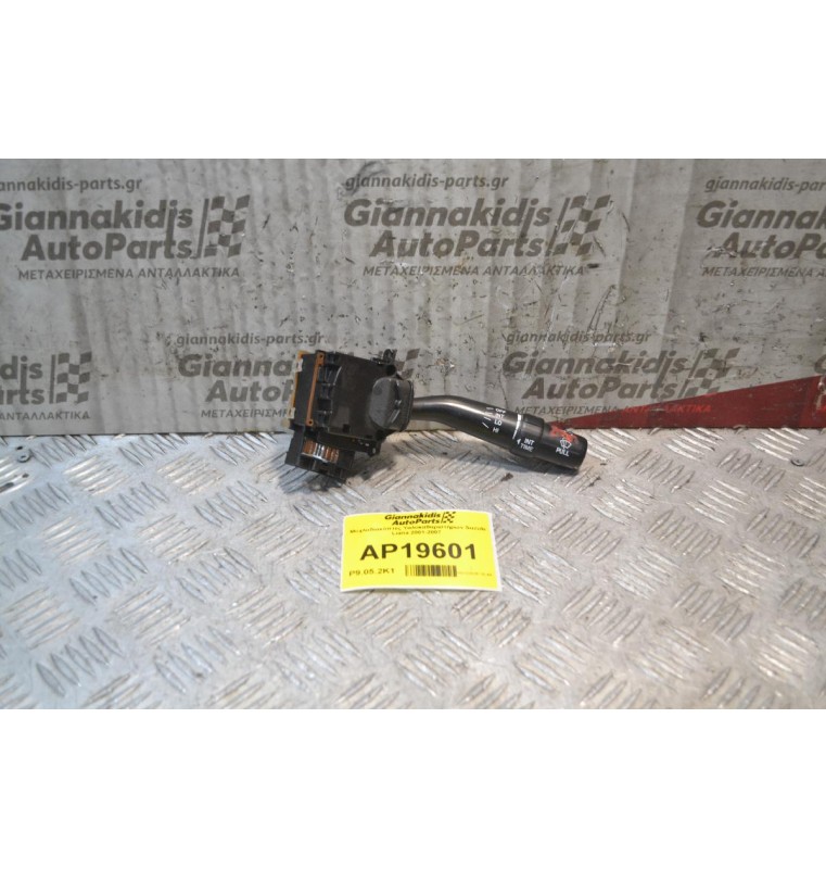 Μοχλοδιακόπτες Υαλοκαθαριστήρων Suzuki Liana 2001-2007  