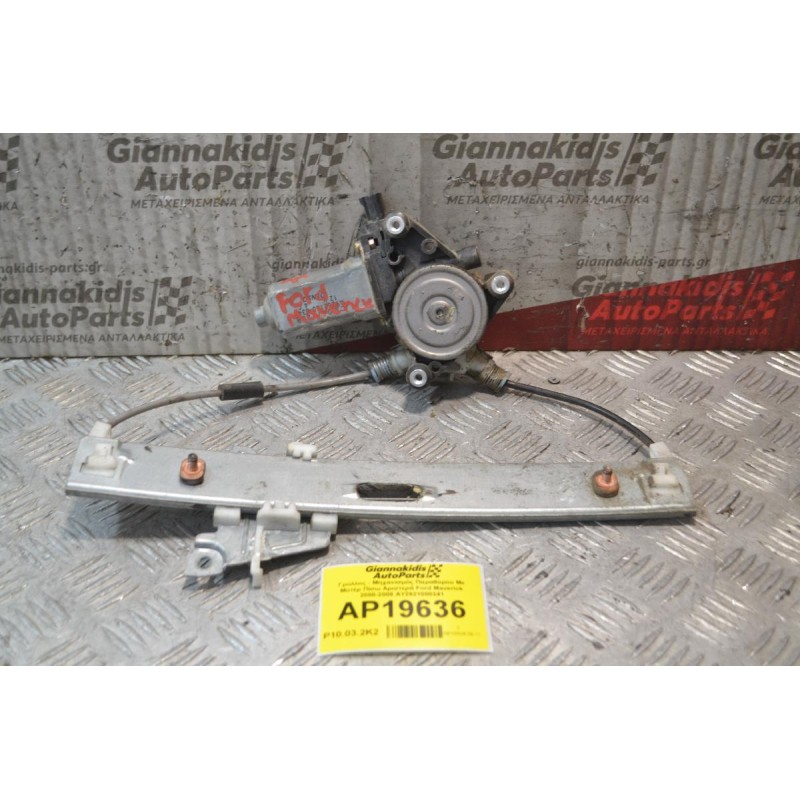 Γρύλλος - Μηχανισμός Παραθύρου Με Μοτέρ Πίσω Αριστερά Ford Maverick 2000-2008 AY2621000341