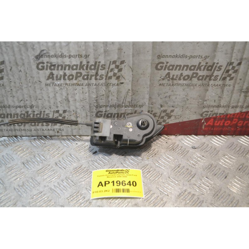 Χερούλι Εσωτερικό Εμπρός Δεξιά Ford Maverick 2000-2008