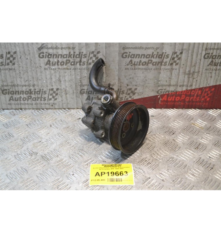 Αντλία Υδραυλικού Τιμονιού Seat Cordoba Αρ.Κινητήρα APE 1999-2002
