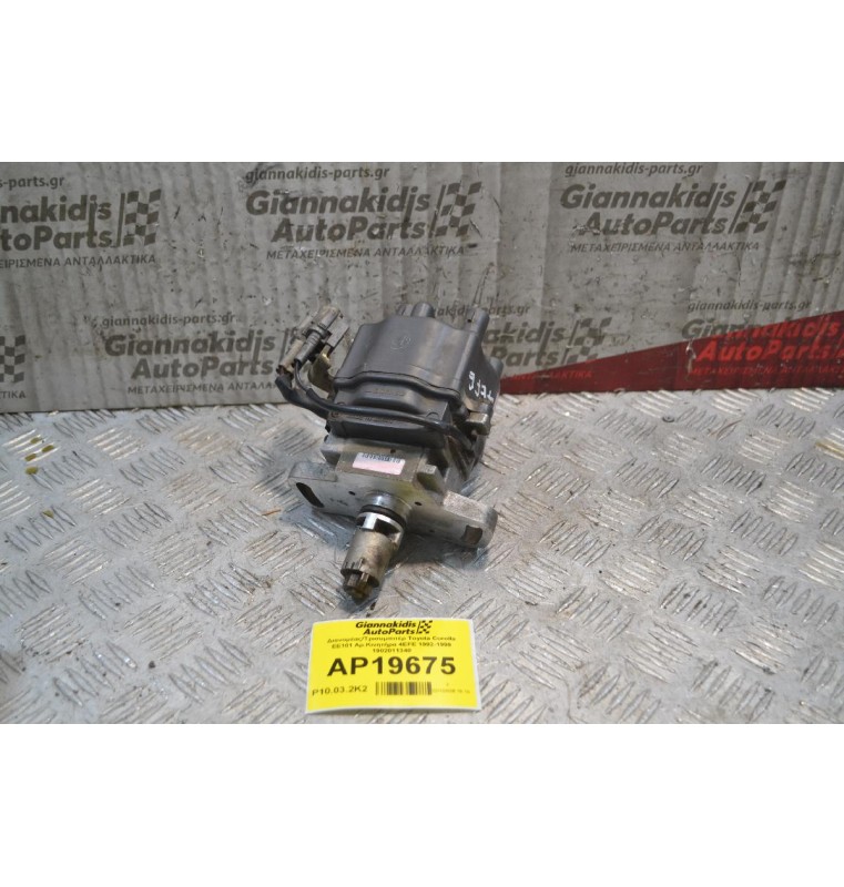 Διανομέας/Τρισυμπιτέρ Toyota Corolla EE101 Αρ.Κινητήρα 4EFE 1992-1999 1902011340