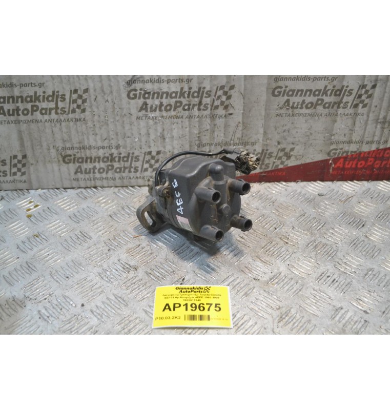 Διανομέας/Τρισυμπιτέρ Toyota Corolla EE101 Αρ.Κινητήρα 4EFE 1992-1999 1902011340