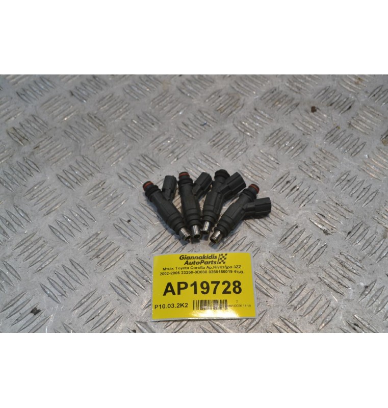 Μπέκ Toyota Corolla Αρ.Κινητήρα 3ΖΖ 2002-2006 23250-0D030 0280156019 4τμχ.