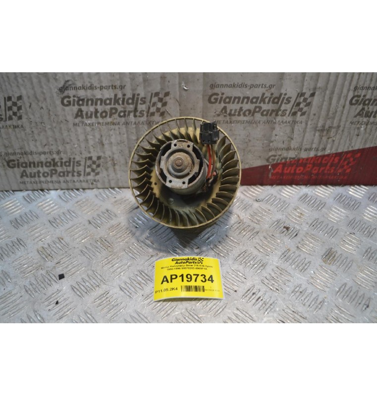 Μοτέρ Καλοριφέρ Bmw 316 E36 2pins 1990-1996 90070203 4903F1A