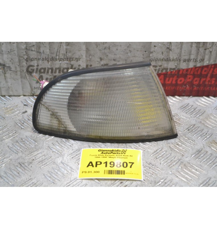 Γωνία Φλάς Εμπρός Δεξιά Audi A4 1994-1998 *Μικρό Ράγισμα
