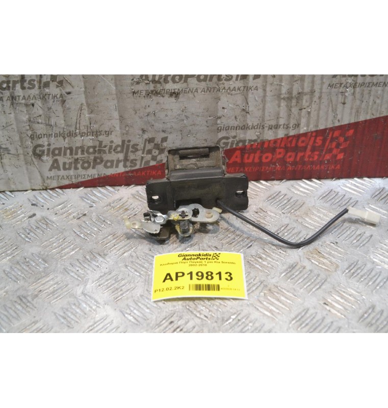 Κλειδαριά Πόρτ Παγκάζ 1 pin Kia Sorento 2002-2010