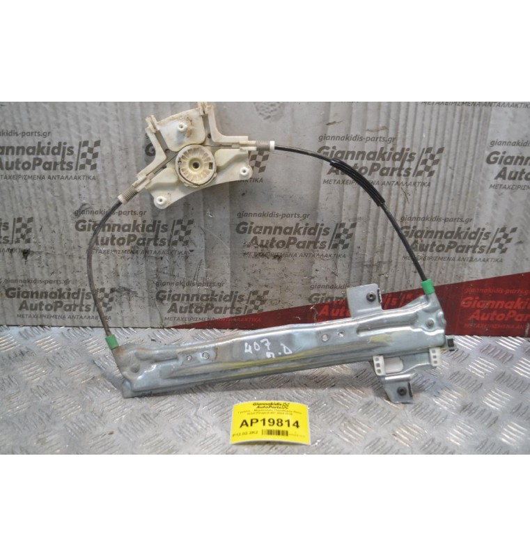 Γρύλλος - Μηχανισμός Παραθύρου Πίσω Δεξιά Peugeot 407 2004-2010 994334103