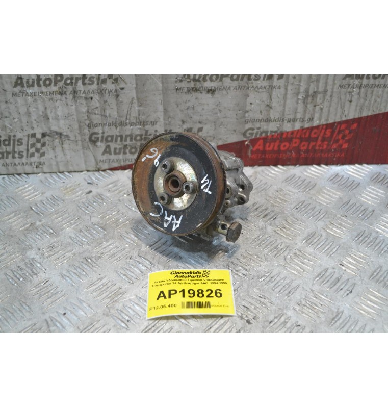 Αντλία Υδραυλικού Τιμονιού Volkswagen Transporter T4 Αρ.Κινητήρα AAC  1994-1999