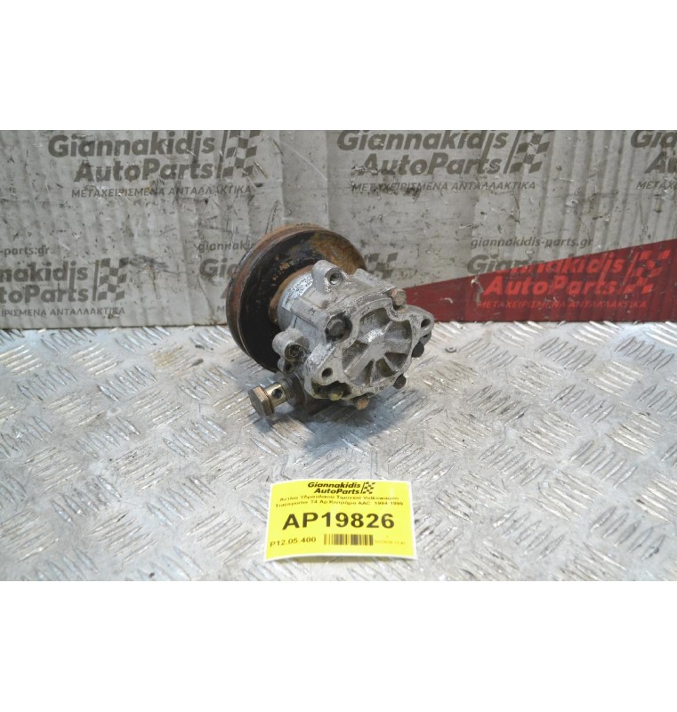 Αντλία Υδραυλικού Τιμονιού Volkswagen Transporter T4 Αρ.Κινητήρα AAC  1994-1999