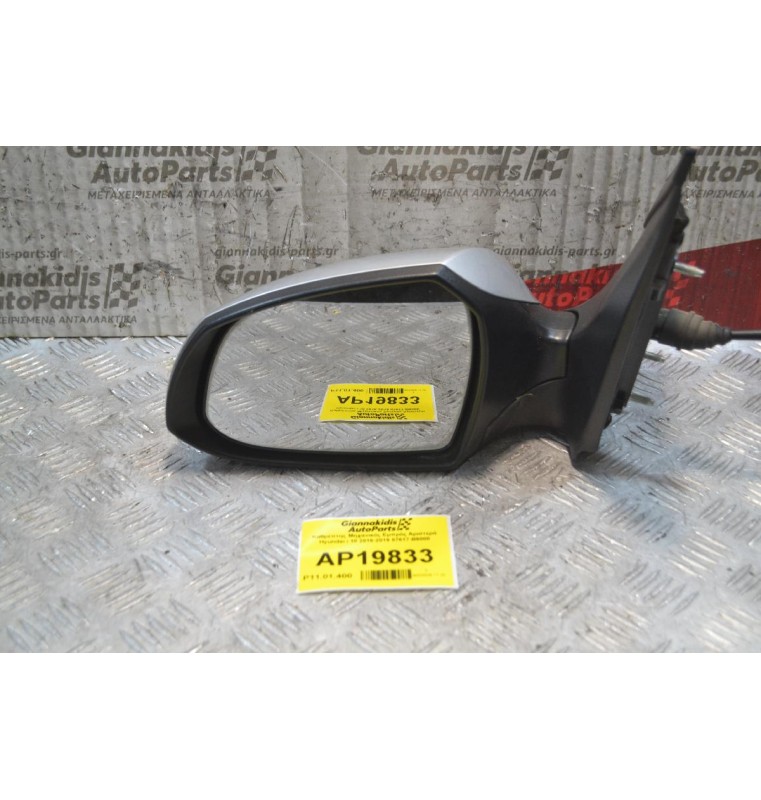 Καθρέπτης Μηχανικός Εμπρός Αριστερά Hyundai i 10 2016-2019 87617-B9000