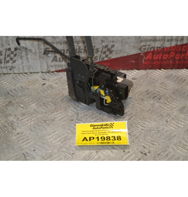 Ηλεκτρομαγνητική Κλειδαριά Εμπρός Αριστερά 5pins Hyundai i 10 2016-2019 81310-B9100