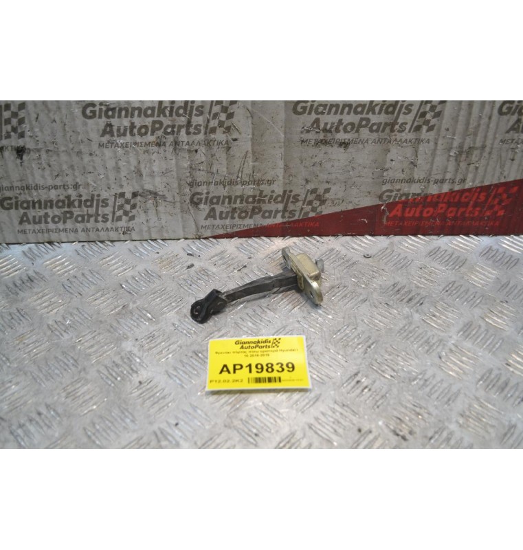 Φρενάκι πόρτας πίσω αριστερά Hyundai i 10 2016-2019