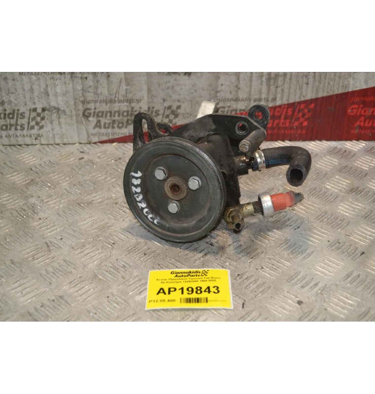 Αντλία Υδραυλικού Τιμονιού Fiat Brava Αρ.Κινητήρα 182B2000 1998-2000