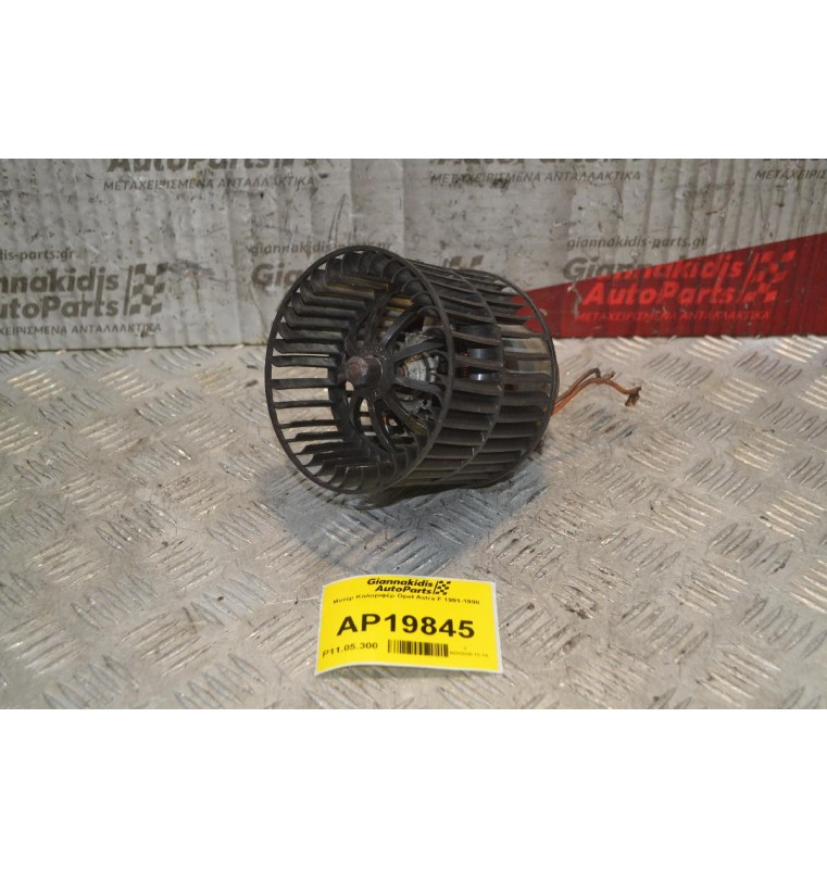 Μοτέρ Καλοριφέρ Opel Astra F 1991-1998