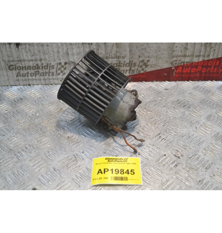 Μοτέρ Καλοριφέρ Opel Astra F 1991-1998