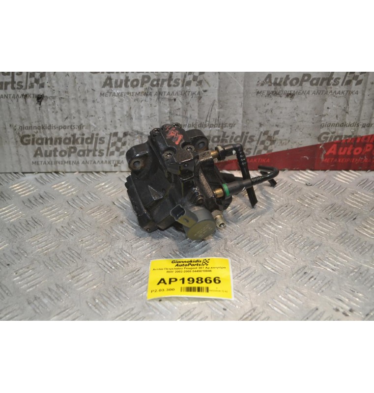 Αντλία Πετρελαίου Peugeot 307 Αρ.κινητήρα RHY 2002-2008 0445010046