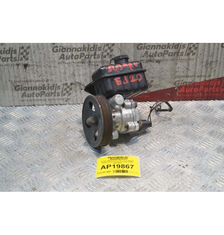 Αντλία Υδραυλικού Τιμονιού & Δοχείο Subaru Forester Αρ.Κινητήρα EJ20 2002-2007