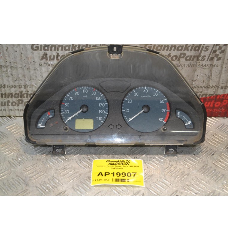 Καντράν - Κοντέρ Citroen Saxo 1999-2005 9640994180