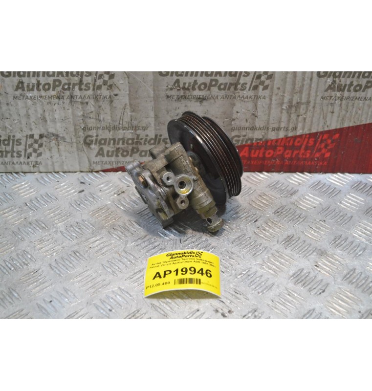 Αντλία Υδραυλικού Τιμονιού Volkswagen Passat Variant Αρ.Κινητήρα ADR 1997-2001