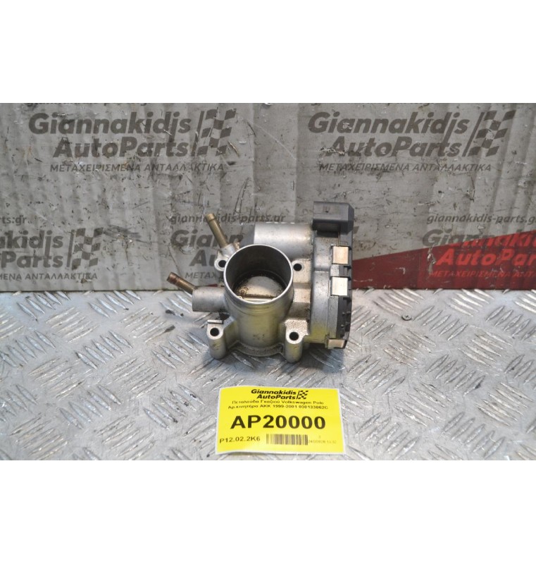 Πεταλούδα Γκαζιού Volkswagen Polo Αρ.κινητήρα ΑΚΚ 1999-2001 030133062C